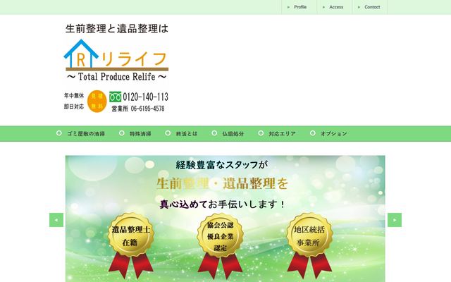 トータルプロデュース　リライフの公式サイト
