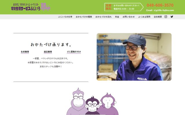 家財整理サービスふじいろの公式サイト