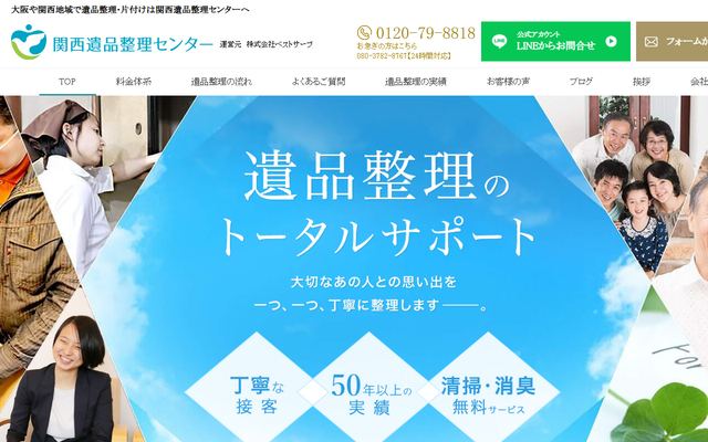 関西遺品整理センターの公式サイト