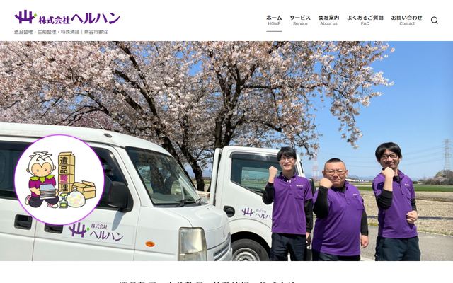 ヘルハンの公式サイト